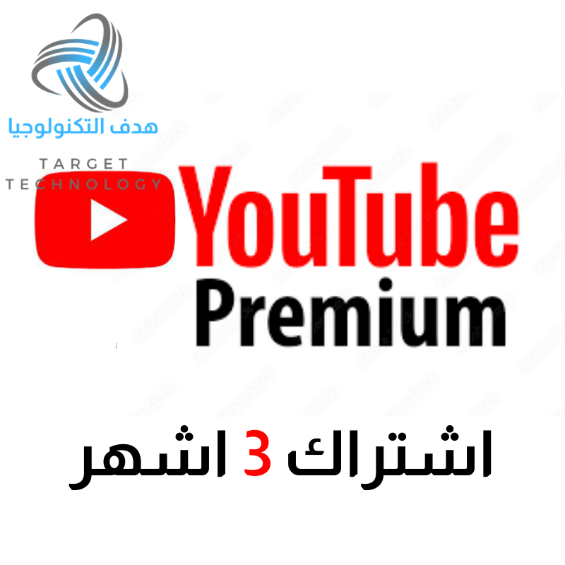 يوتيوب| اشتراك يوتيوب | يوتيوب بريميوم