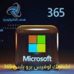 اوفيس 365 , | Microsoft Office 365 برنامج اوفس